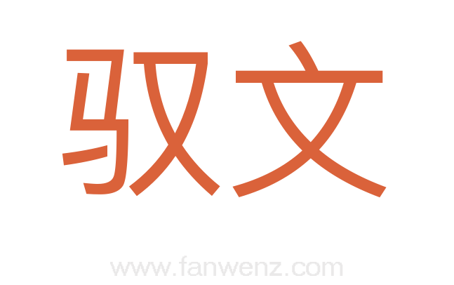 驭文
