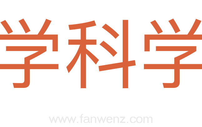 学科学