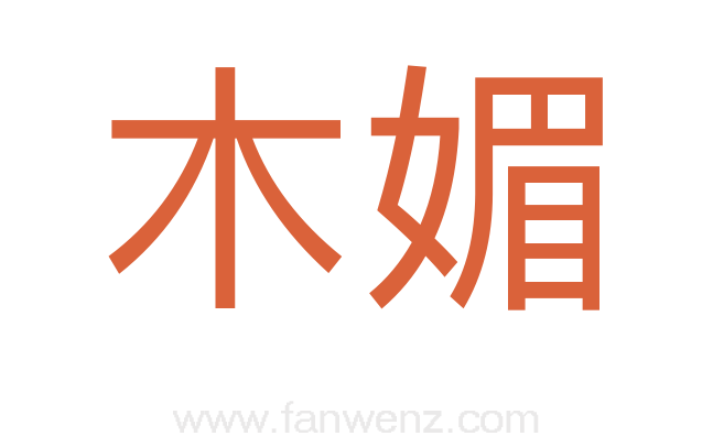 木媚