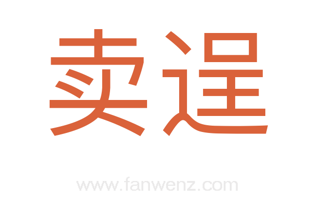 卖逞