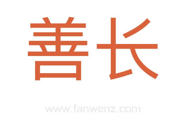 善长