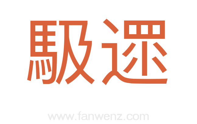 馺遝