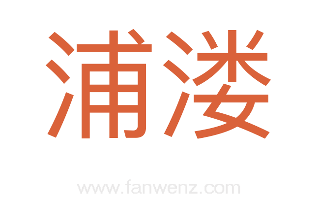 浦溇