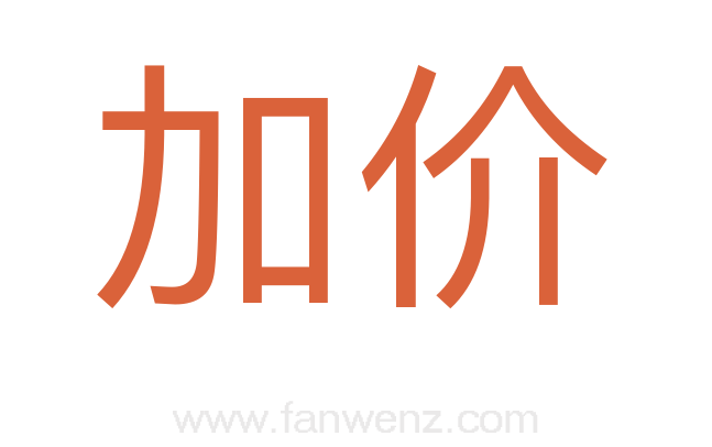 加价