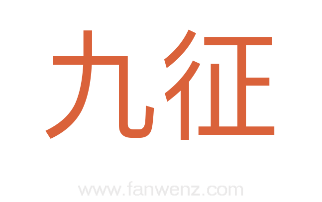 九征
