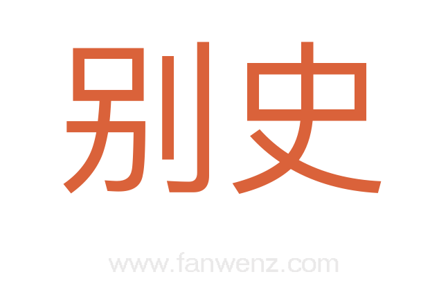 别史