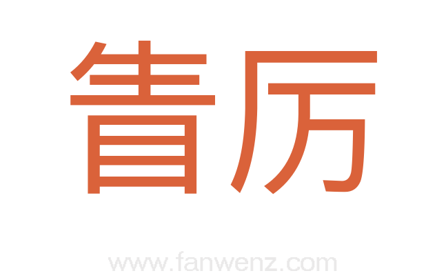眚厉