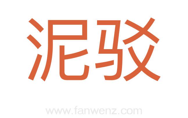 泥驳