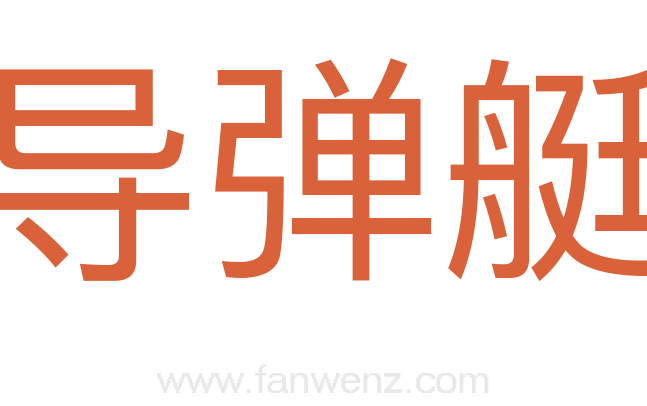 导弹艇