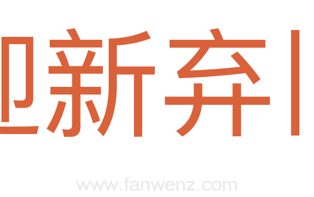 迎新弃旧
