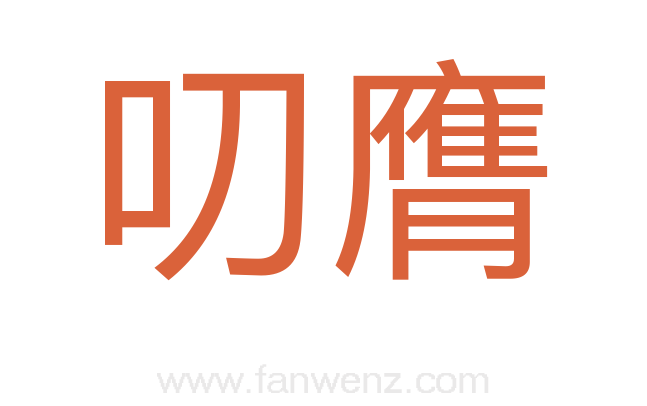 叨膺