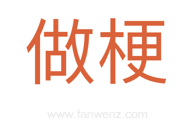 做梗
