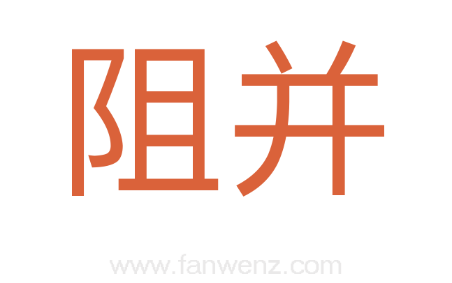 阻并