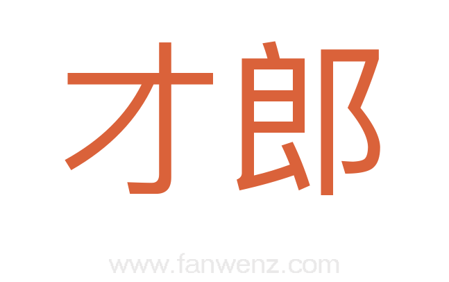 才郎
