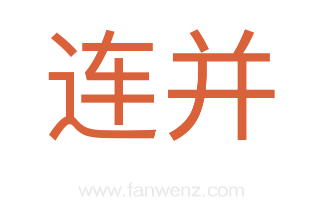 连并