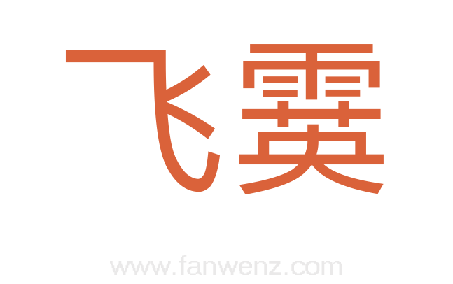 飞霙