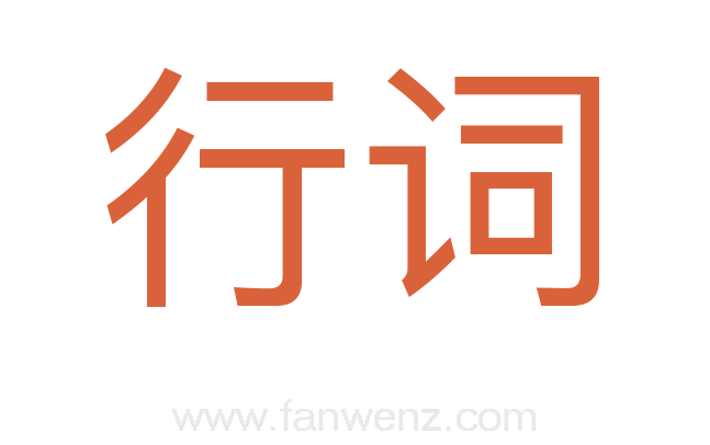 行词