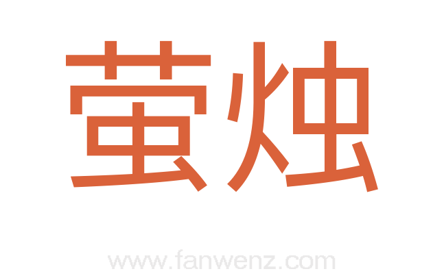 萤烛