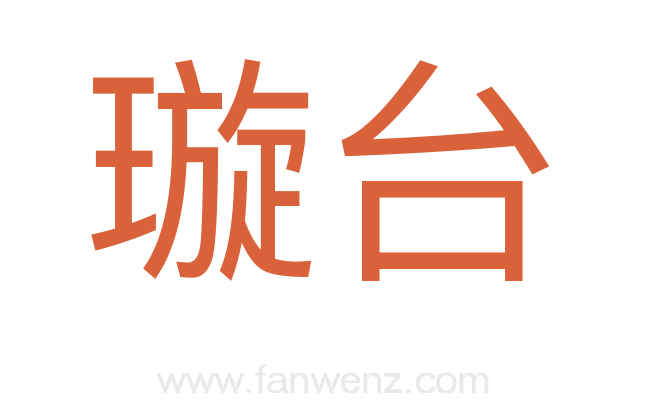 璇台