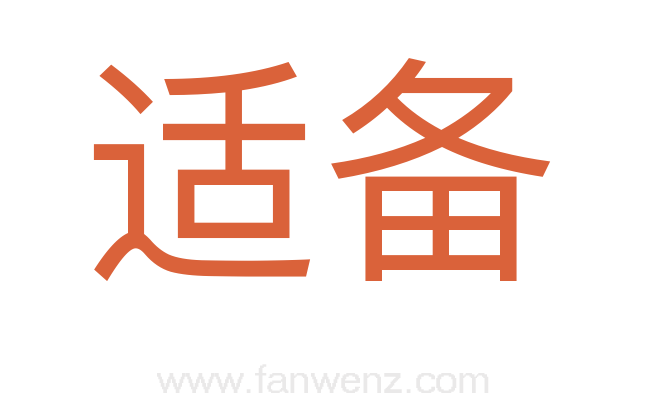 适备