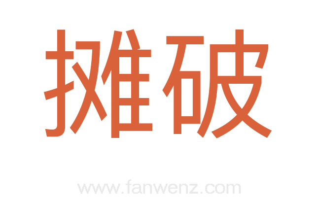 摊破