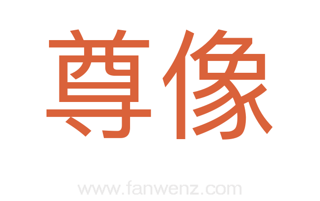 尊像