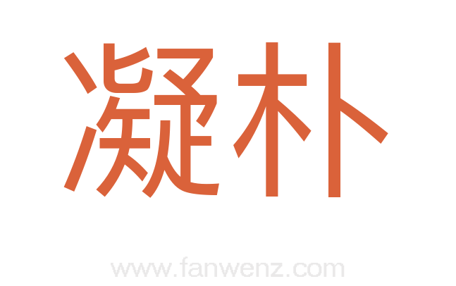 凝朴