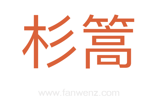 杉篙