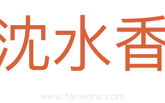 沈水香