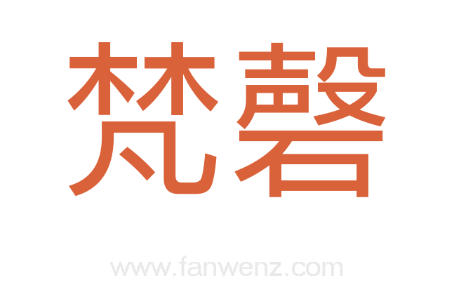 梵磬