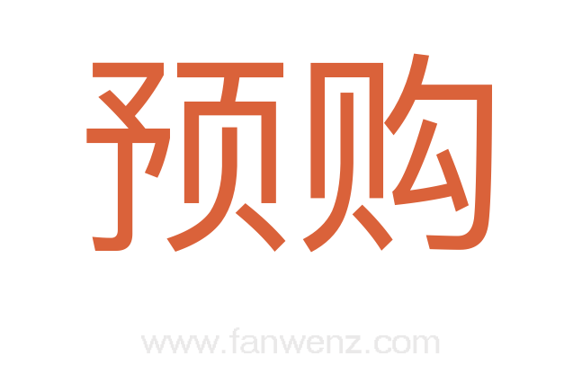 预购