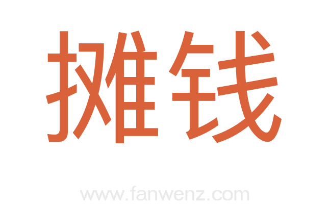 摊钱