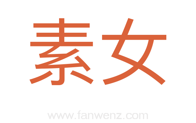 素女