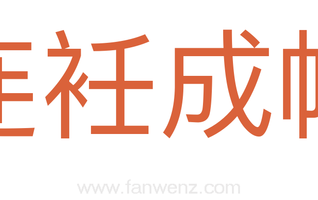 连衽成帷