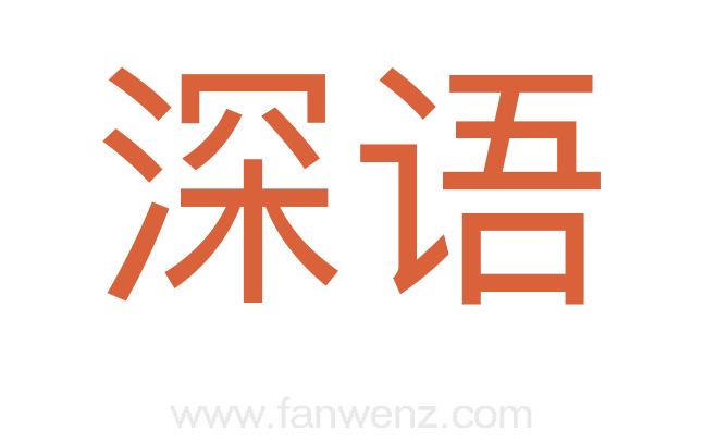 深语