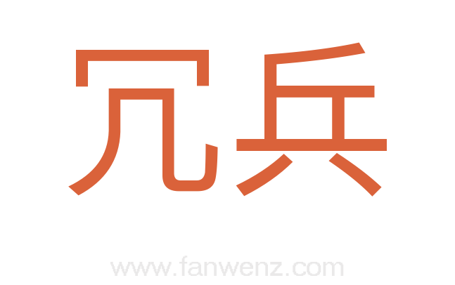 冗兵
