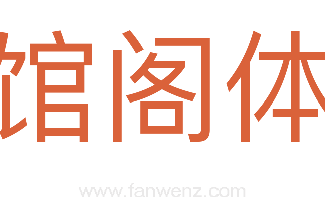 馆阁体
