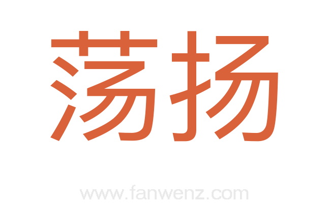 荡扬