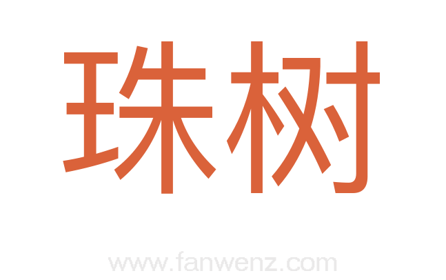 珠树
