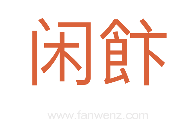闲飰