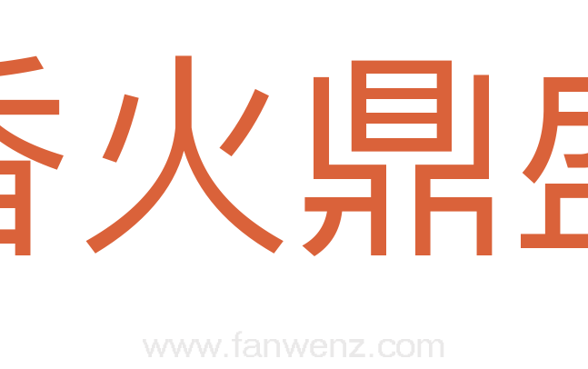 香火鼎盛