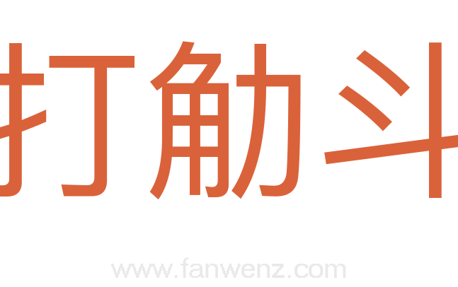 打觔斗