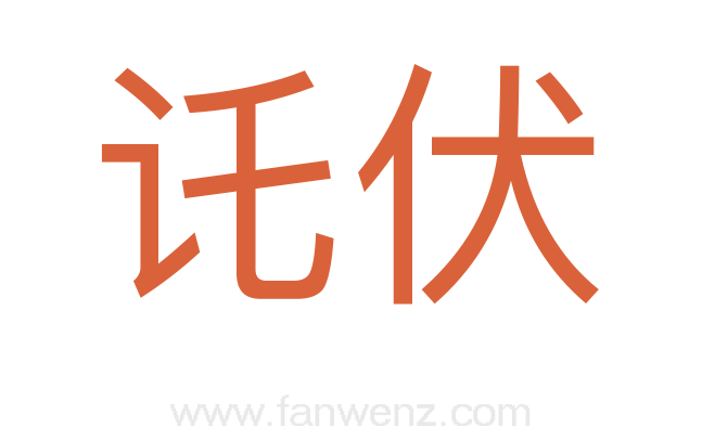 讬伏