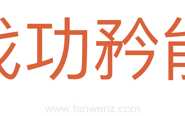 伐功矜能