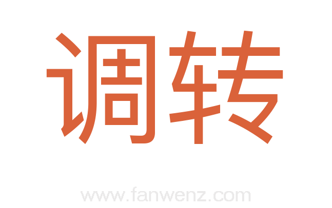 调转