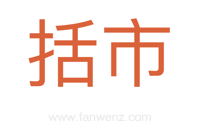 括市