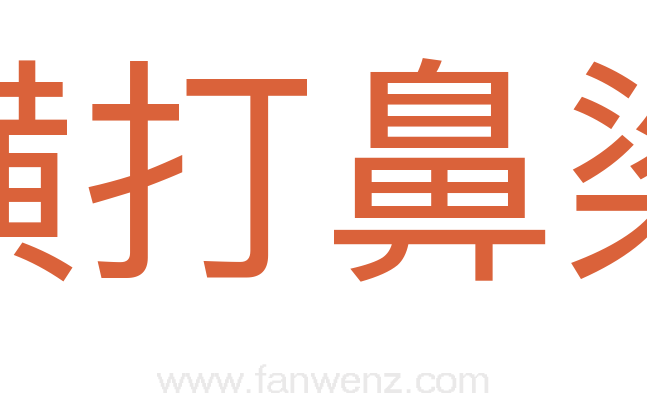横打鼻梁