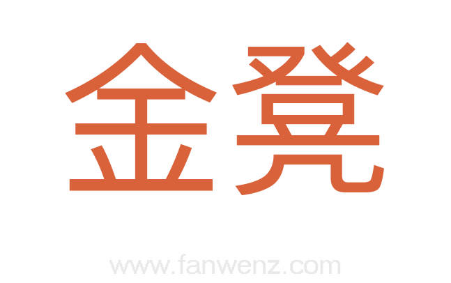 金凳