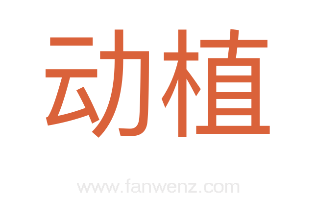动植