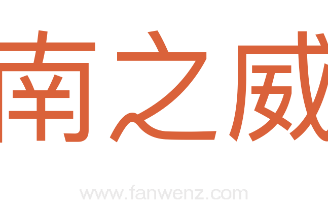 南之威